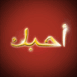 Je t'aime en arabe anim�