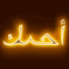 Néon "Je t'aime" en arabe