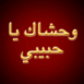 Texte arabe dor� "Tu me manques mon amour"
